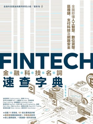cover image of FinTech金融科技名詞速查字典